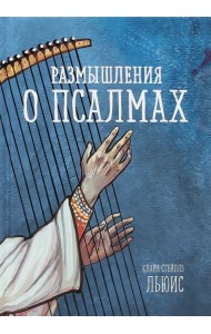 Размышления о псалмах