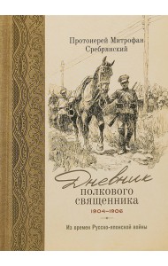 Дневник полкового священника. 1904-1906 гг. Из времен Русско-японской войны