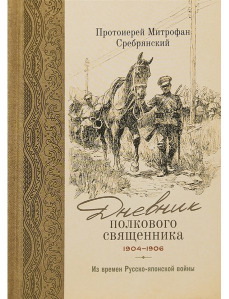 Дневник полкового священника. 1904-1906 гг. Из времен Русско-японской войны