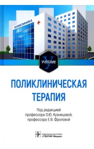 Поликлиническая терапия. Учебник для ВУЗов