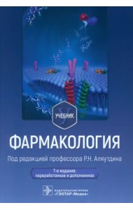 Фармакология. Учебник