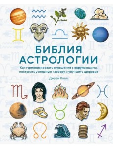 Библия астрологии. Как гармонизировать отношения