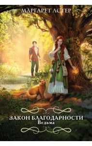 Закон Благодарности. Ведьма