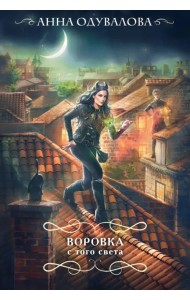 Воровка с того света