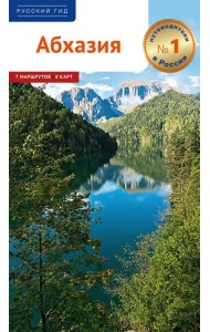 Абхазия