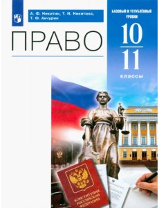 Право. 10-11 классы. Учебник. Базовый и углублённый уровни Право. 10-11 классы. Учебник. Базовый и углублённый уровни