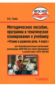 Чтение и развитие речи. 4 класс. Методическое пособие, программа и планирование. ФГОС ОВЗ