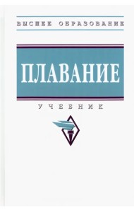 Плавание. Учебник
