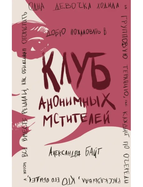 Клуб анонимных мстителей