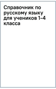 Справочник по русскому языку для учеников 1-4 класса