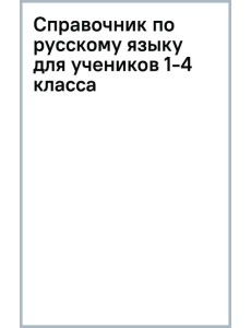 Справочник по русскому языку для учеников 1-4 класса Справочник по русскому языку для учеников 1-4 класса