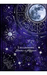 Ежедневник астрологический Лунный свет