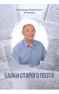 Байки старого поэта
