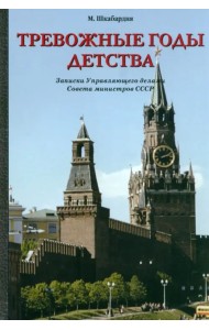 Тревожные годы детства