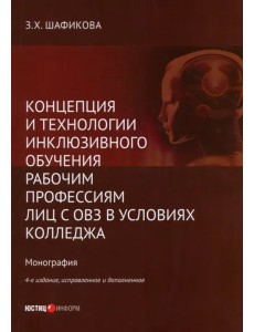 Концепция и технологии инклюзивного обучения рабочим профессиям лиц с ОВЗ в условиях колледжа Концепция и технологии инклюзивного обучения рабочим профессиям лиц с ОВЗ в условиях колледжа