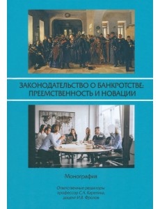 Законодательство о банкротстве. Преемственность и новации. Монография Законодательство о банкротстве. Преемственность и новации. Монография