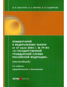 Комментарий к ФЗ "О государственной гражданской службе РФ"