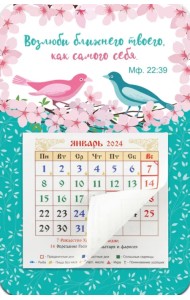 Календарь-магнит с отрывным блоком на 2024 год Возлюби ближнего твоего