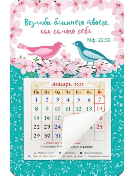 Календарь-магнит с отрывным блоком на 2024 год Возлюби ближнего твоего
