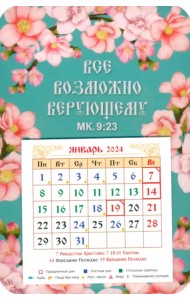 Календарь-магнит на 2024 год Все возможно верующему