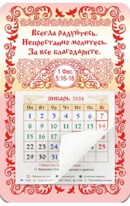 Календарь-магнит с отрывным блоком на 2024 год Всегда радуйтесь