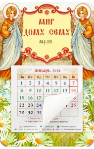 Календарь-магнит с отрывным блоком на 2024 год Мир дому сему. Ангелы