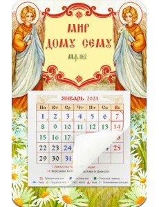 Календарь-магнит с отрывным блоком на 2024 год Мир дому сему. Ангелы