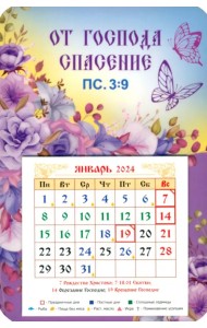 Календарь-магнит на 2024 год От Господа спасение