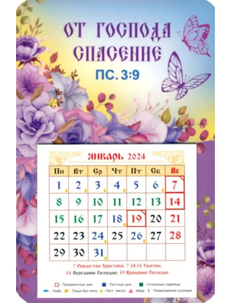 Календарь-магнит на 2024 год От Господа спасение
