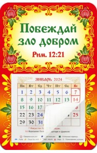 Календарь-магнит с отрывным блоком на 2024 год Побеждай зло добром