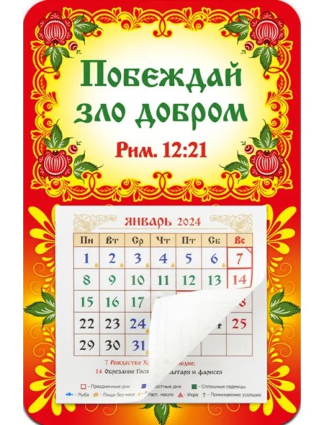 Календарь-магнит с отрывным блоком на 2024 год Побеждай зло добром