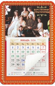 Календарь-магнит с отрывным блоком на 2024 год Святые Царственные Страстотерпцы