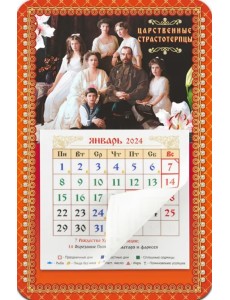 Календарь-магнит с отрывным блоком на 2024 год Святые Царственные Страстотерпцы