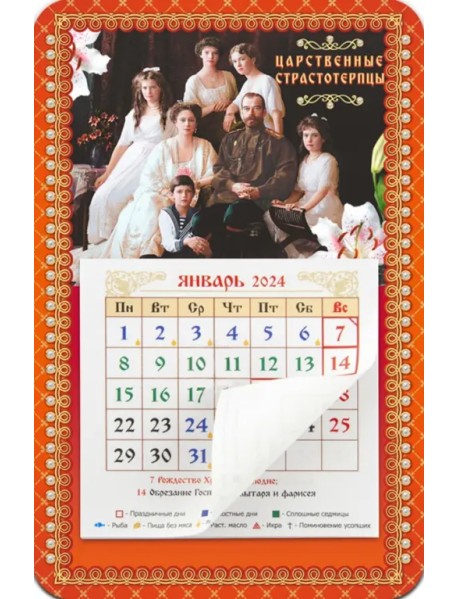 Календарь-магнит с отрывным блоком на 2024 год Святые Царственные Страстотерпцы