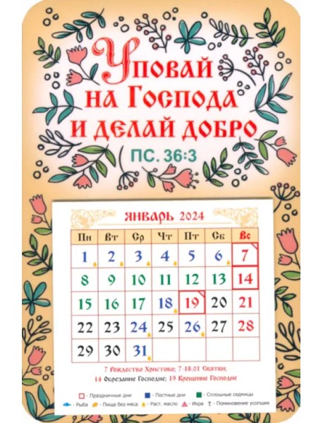 Календарь-магнит на 2024 год Уповай на Господа и делай добро