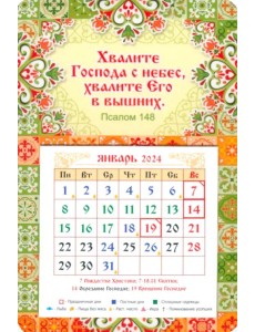 Календарь-магнит с отрывным блоком на 2024 год Хвалите Господа с небес Календарь-магнит с отрывным блоком на 2024 год Хвалите Господа с небес
