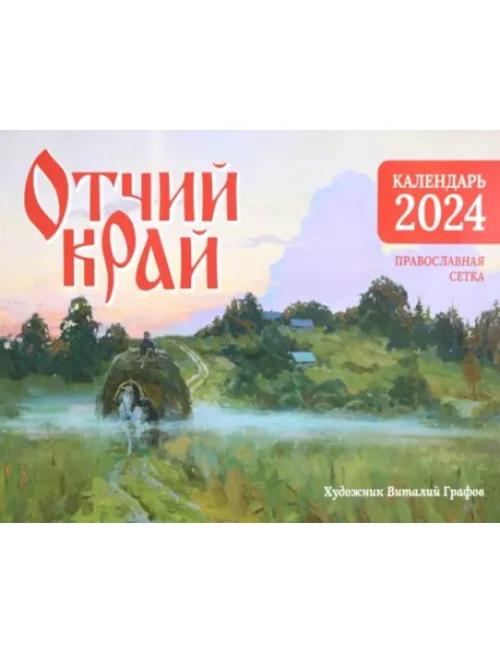 Настенный православный календарь на 2024 год Отчий край
