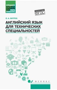 Английский язык для технических специальностей. Учебное пособие