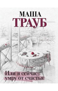 Или я сейчас умру от счастья