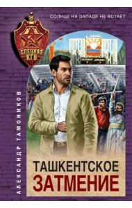 Ташкентское затмение