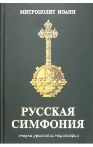 Русская симфония. Очерки русской историософии