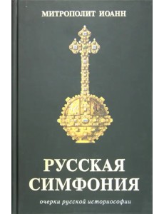 Русская симфония. Очерки русской историософии Русская симфония. Очерки русской историософии
