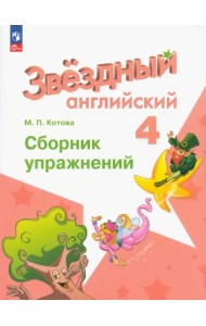 Английский язык. Звездный английский. Starlight. 4 класс. Сборник упражнений