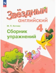 Английский язык. Звездный английский. Starlight. 4 класс. Сборник упражнений Английский язык. Звездный английский. Starlight. 4 класс. Сборник упражнений