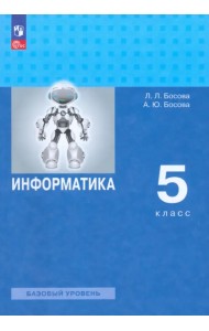Информатика. 5 класс. Учебное пособие. Базовый уровень