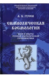 Символическая космология. Идеи и опыты русской эзотерической герменевтики