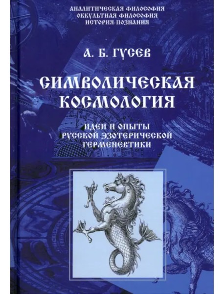 Символическая космология. Идеи и опыты русской эзотерической герменевтики