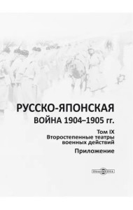 Русско-японская война 1904-1905 гг. Том 9. Приложение