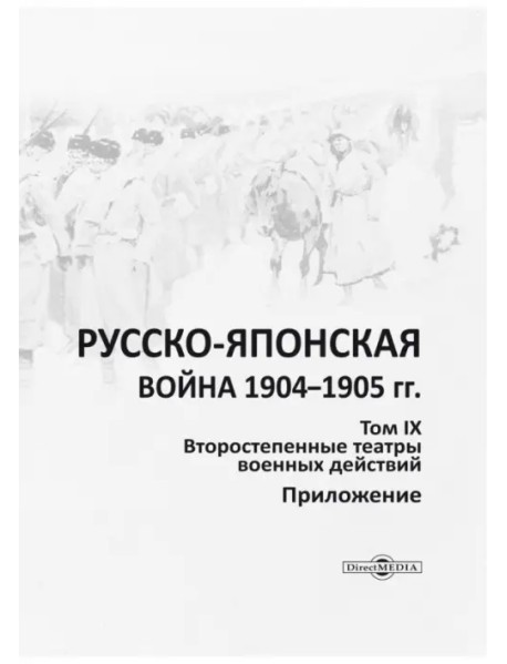 Русско-японская война 1904-1905 гг. Том 9. Приложение