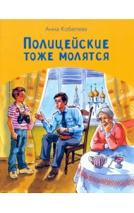 Полицейские тоже молятся